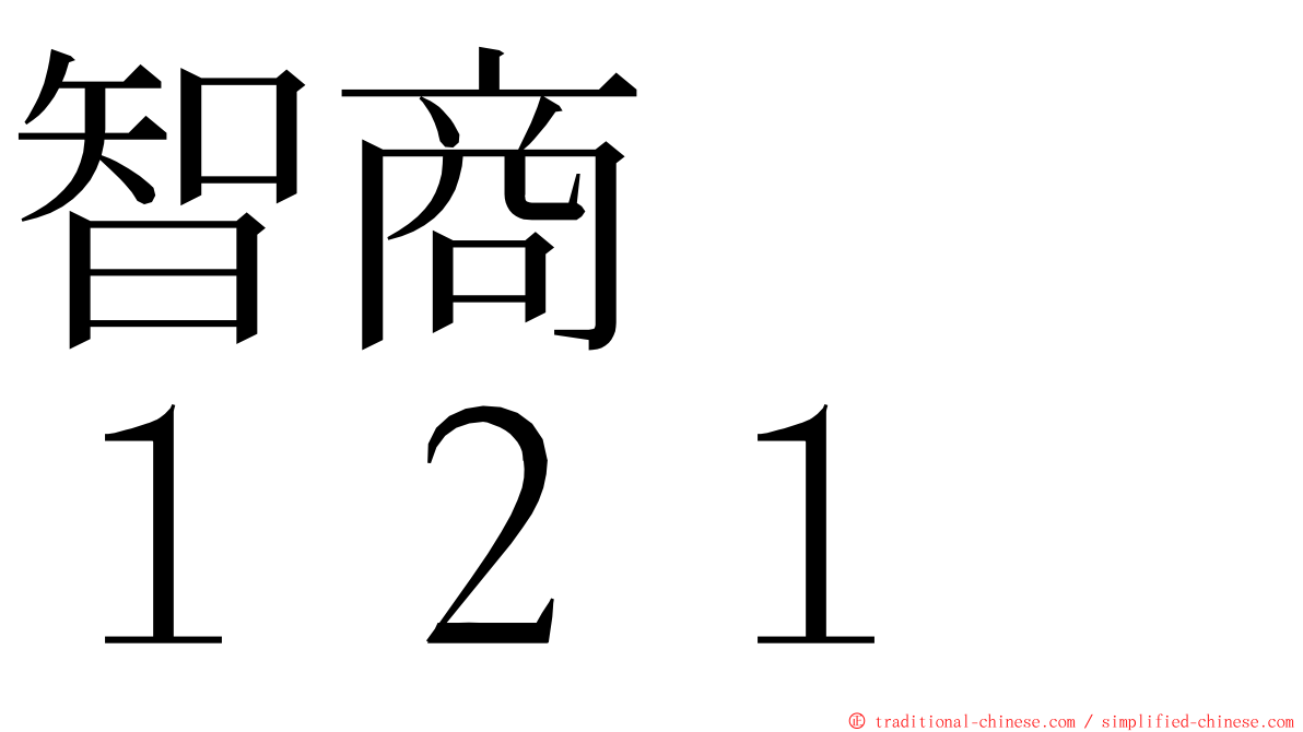 智商　　１２１ ming font